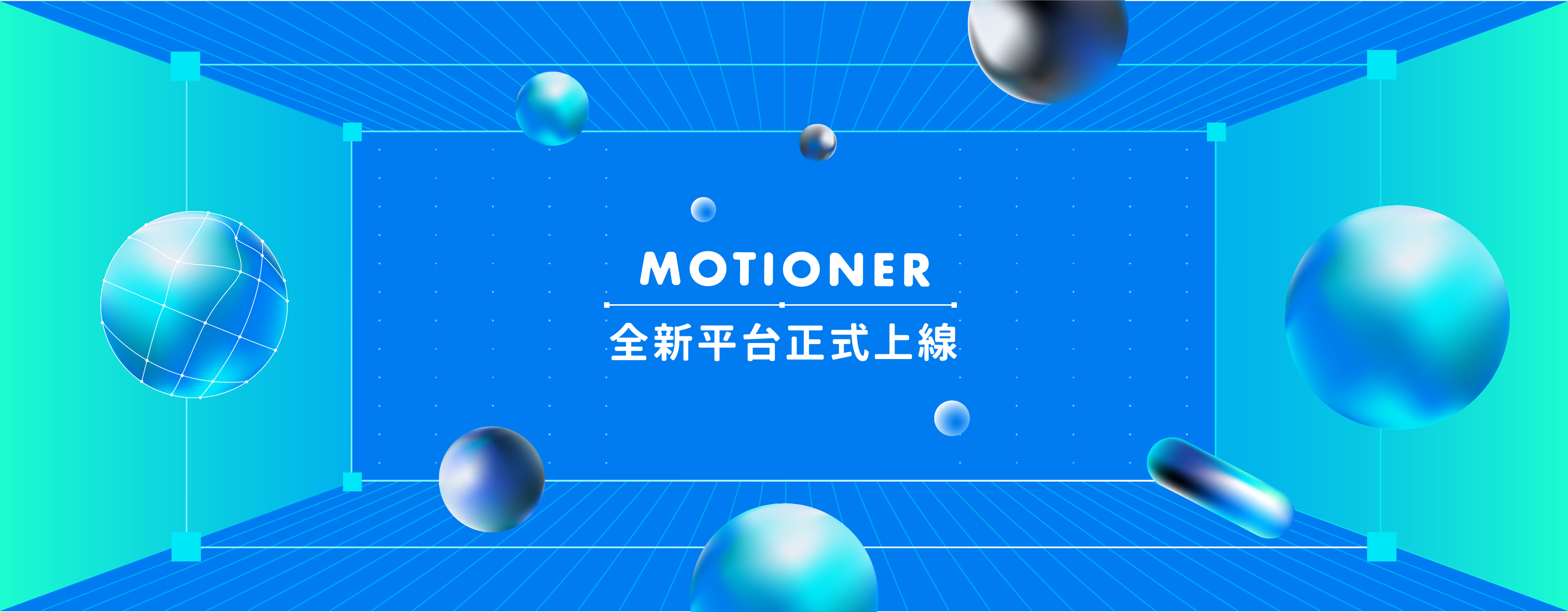 新平台正式上線